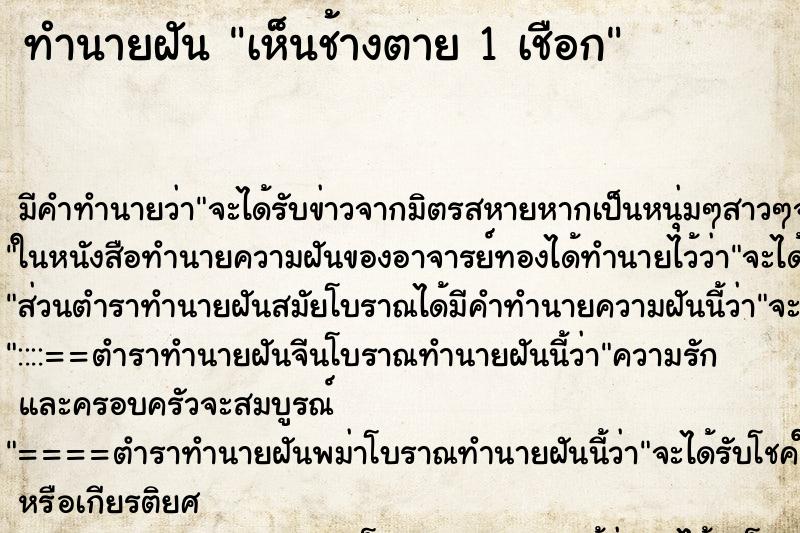 ทำนายฝัน เห็นช้างตาย 1 เชือก ทำนายฝัน เห็นช้างตาย 1 เชือก